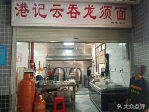 Hongji Wonton Long Noodles (Xicheng University Mansion Branch)