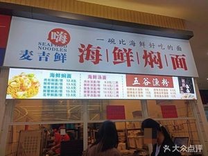 麦吉鲜海·鲜·焖·面