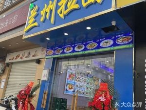 Lanzhou Noodles Tengwu New Village Branch