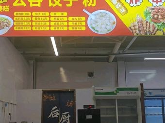 Hemei Zi · Wonton Dumpling Flour (Xiuling Branch)