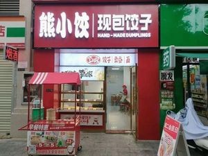Xiong Xiao Jiao Freshly Made Dumplings (Beiji Road Branch)
