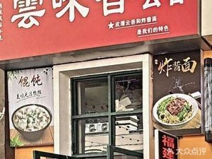 Yunwei Xiang Wonton (Lugang Town Commercial Plaza Branch)