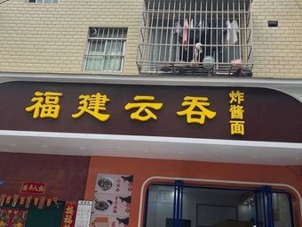 Fujian Wonton (Xiangsihu North Road Store)