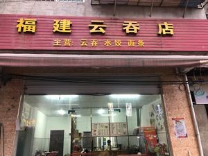 Fujian Wonton Shop (Xijin Store)