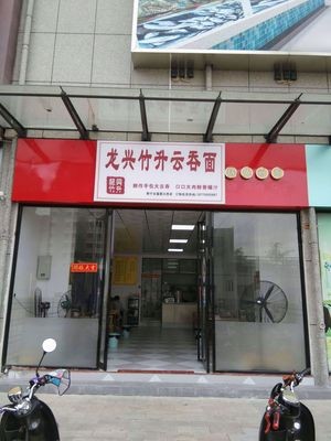 Longxing Zhusheng Wonton Noodles (Xicheng University Mansion Store)