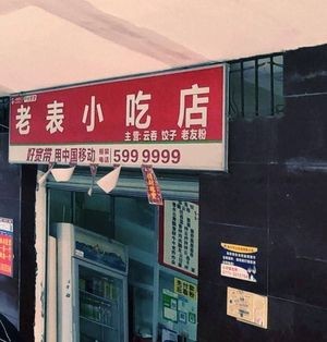 Old Brother Snack Shop