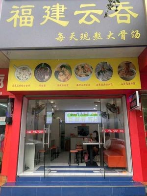 Fujian Wonton (Zhongyao Road Store)
