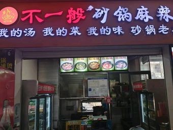 Unusual Clay Pot Spicy Hot Pot (Xingyi Hui Store)