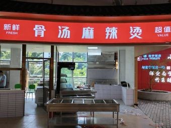 Bone Soup Spicy Hot Pot (Canteen Branch)