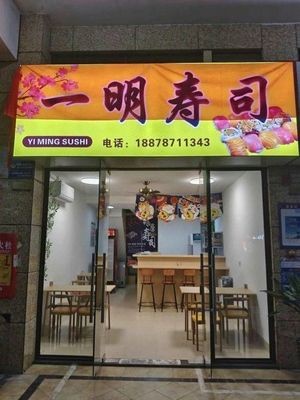 Yiming Sushi (Longguang Junyuehuating Branch)