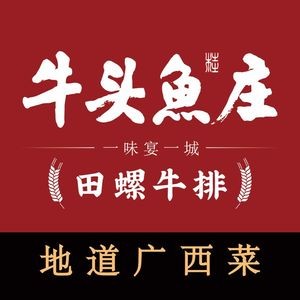 牛头鱼庄·地道广西菜(西明店)