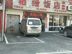 Xianghui Restaurant