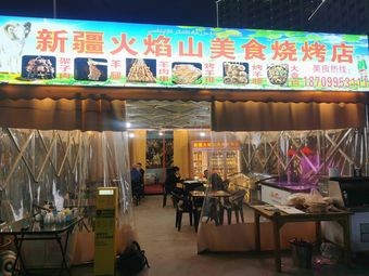 Xinjiang Flame Mountain Barbecue