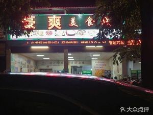 Haoshuang Meishicheng