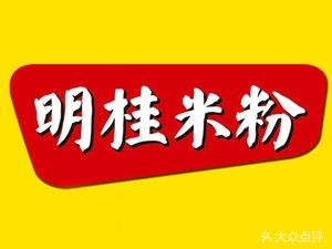 Ming Gui Rice Noodles (Datang Guo Branch)