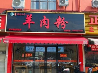 Zunyi Lamb Rice Noodles