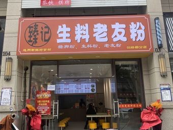 Zhenji Fresh Ingredients Lao You Fen