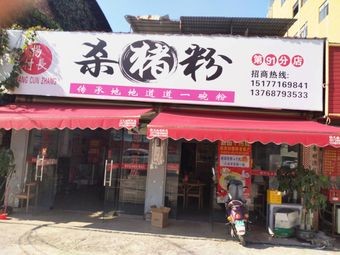 Kill Pork Rice (Yonglong Road Branch)