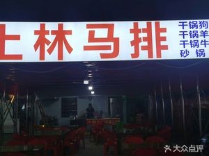 Shang Lin Ma Pai