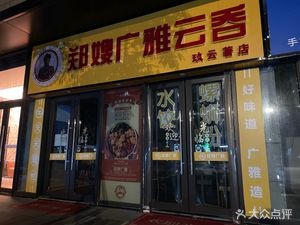 Zheng Sao Guang Ya Wonton (Jiu Yun Zhu Store)