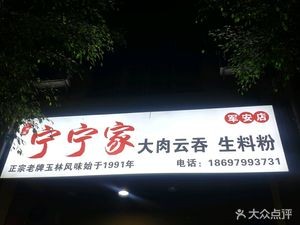 Ningning's Big Meat Wonton Raw Noodles (Jun'an Store)