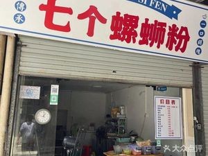 七个螺蛳粉(瑞士花园店)