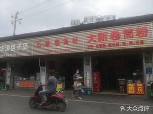 Huatao Baozi Shop