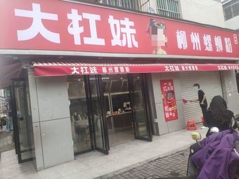 Da Gang Mei Li Luo Si Fen (Luo Lai Branch)