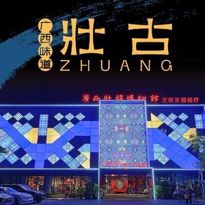 Guangxi Zhuang Brocade Museum Artistic Theme Restaurant
