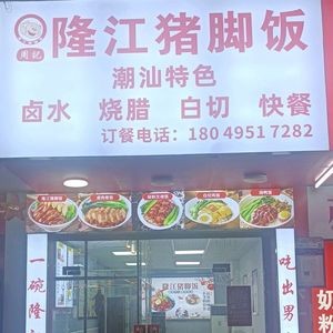 Zhou's Longjiang Pork Foot Rice (Ke Yuan West 10th Road Store)