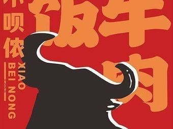 Xiao Bei Nong · Huanjiang Fragrant Beef Rice (Huacheng City Store)