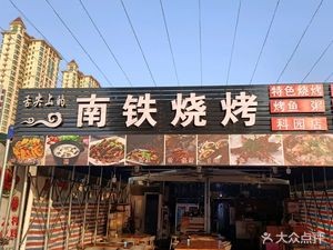 Taste of South Railway Barbecue (Keyuan Branch)