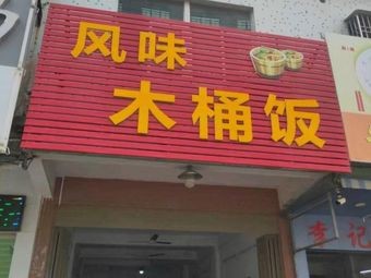 Flavorful Wooden Barrel Rice