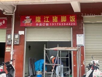 Qianbaiwei Longjiang Pig Trotter Rice (Cantonese Roast Meat & Braised Delicacies)