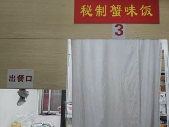 Shanghai Niangniang Secret Crab Flavor Rice