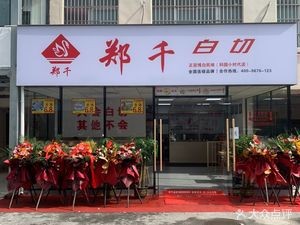 Zheng Qian White Cut Chicken (Keyuan Xiaodishidai Store)