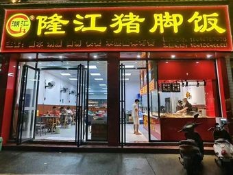 Chao Hui Longjiang Pork Trotter Rice (Gaoxin Road Store)