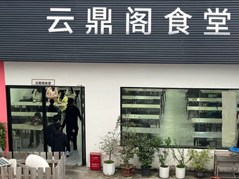 Nanning High-tech Zone Yundingge Canteen