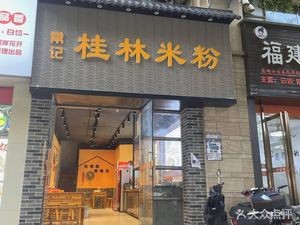Chang Ji Guilin Rice Noodles (Kede Branch)