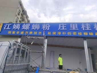 Jiang's Sister Luosifen & Guilin Rice Noodles