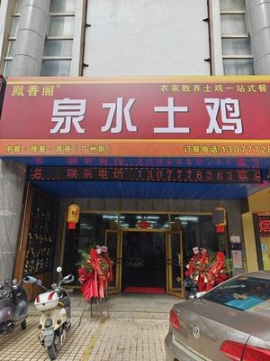 Feng Xiang Ge Spring Chicken Restaurant (Kede Branch)