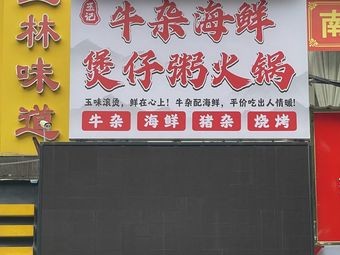 Yujie Beef Offal Seafood Baozi Rice Hot Pot