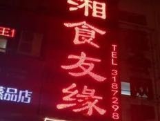 Xiang Food Friends (Gaoxin Fourth Road Branch)
