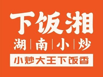 Xia Fan Xiang · Hunan Home-style Stir-fry (Luolai Xin Village Branch)