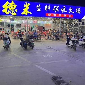 Demis Sashimi Charcoal Hot Pot (Kede Road Store)