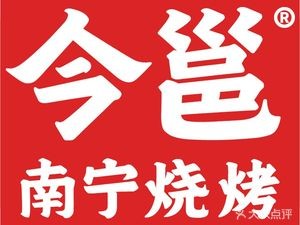 Jinyong Nanning BBQ (Keyuan Xiaodai Store)