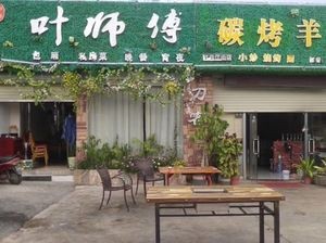 Ye Shi Fu Charcoal Roasted Lamb Leg (Hongri Jiangshan Store)