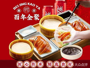 Bai Nian Quan Ju · Beijing Roast Duck (Hanlin Junting Store)