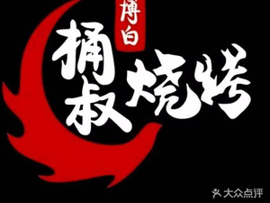 Bo Bai Tongshu Food City