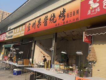 Yizhou Fruit Jam BBQ